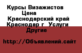 Курсы Визажистов . › Цена ­ 7 000 - Краснодарский край, Краснодар г. Услуги » Другие   